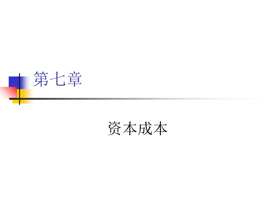 教学课件：第七章-资本成本概念分类_第1页