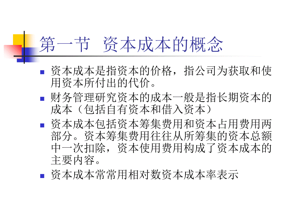 教学课件：第七章-资本成本概念分类_第2页