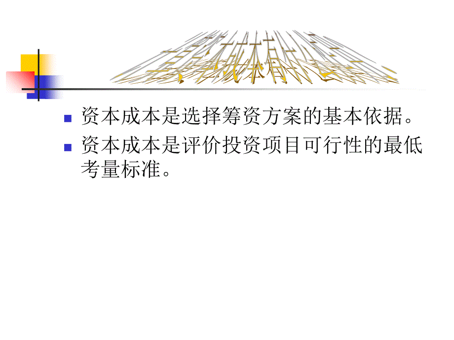 教学课件：第七章-资本成本概念分类_第4页