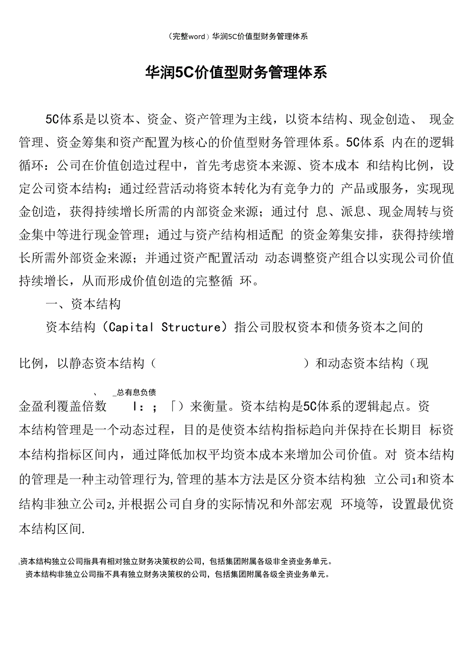华润5C价值型财务管理体系_第1页
