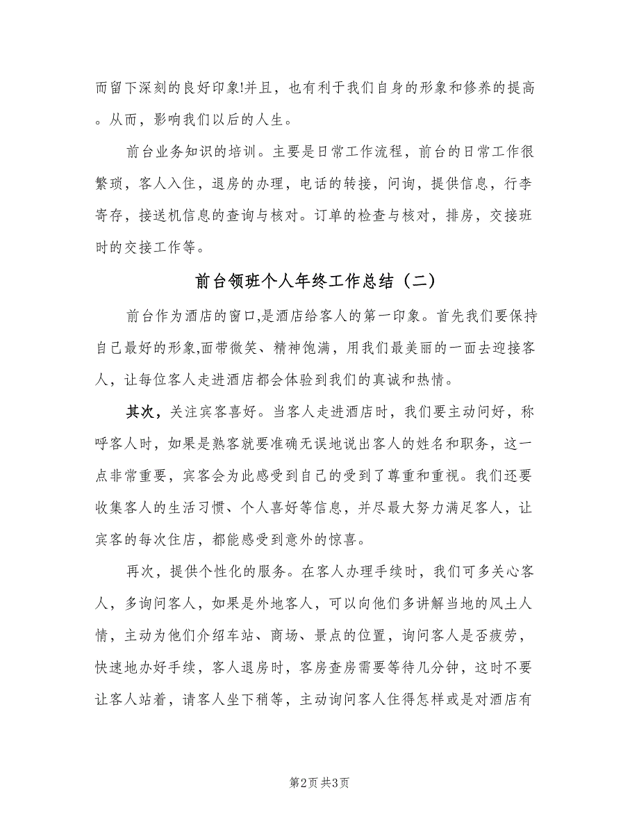 前台领班个人年终工作总结（二篇）_第2页