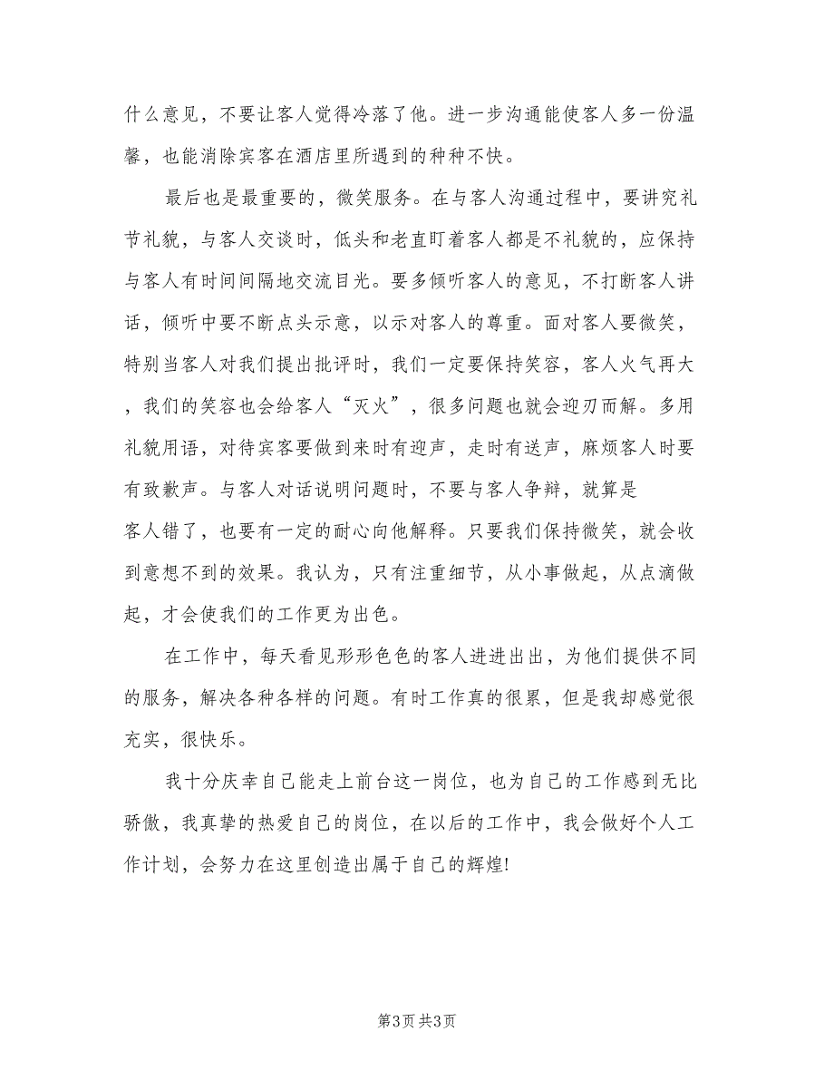 前台领班个人年终工作总结（二篇）_第3页