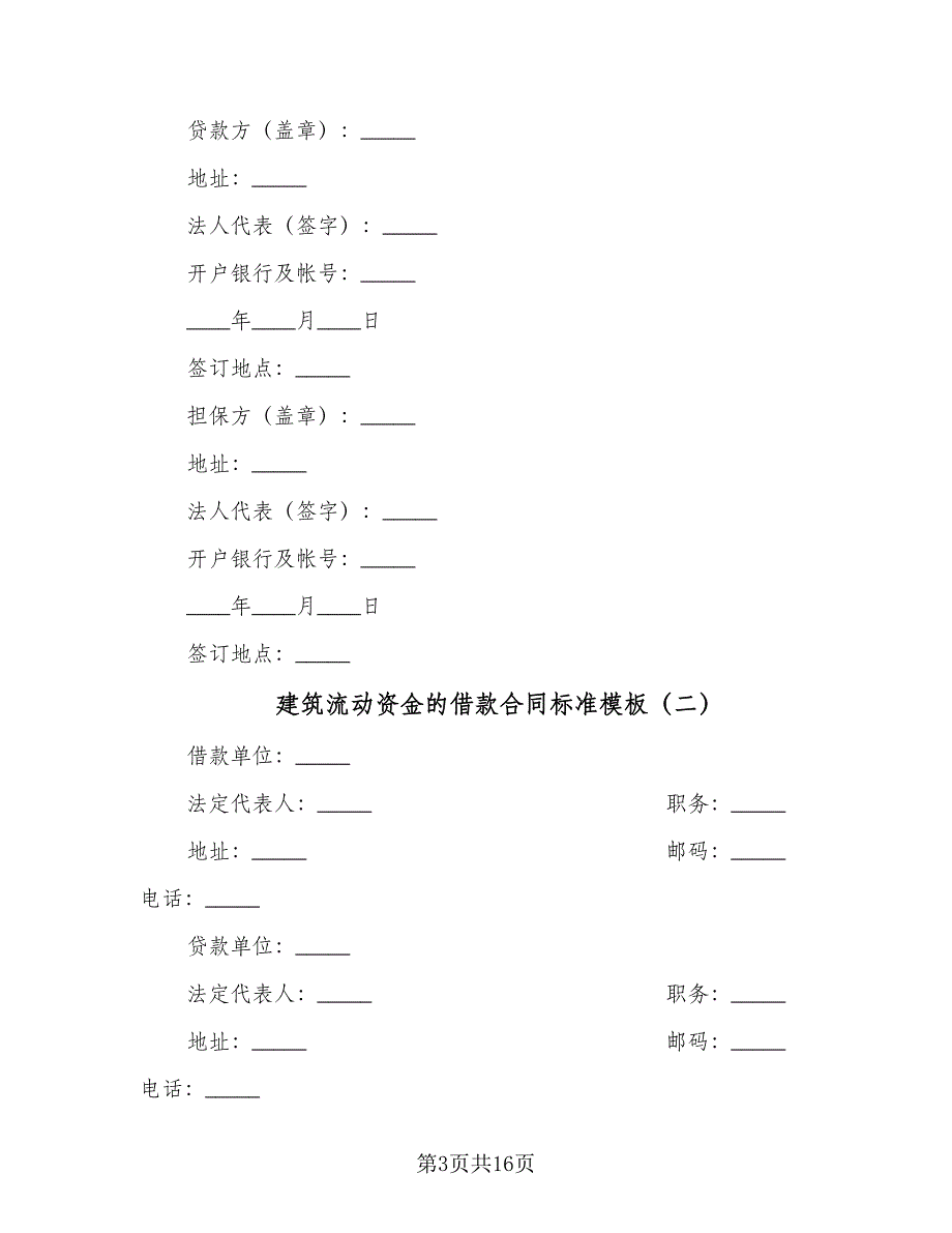 建筑流动资金的借款合同标准模板（七篇）_第3页