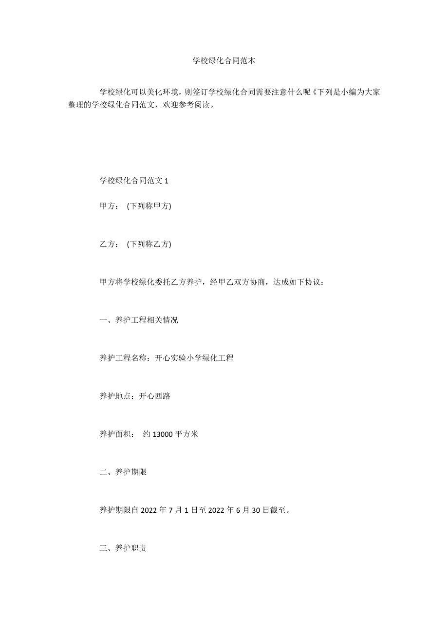 学校绿化合同范本_第1页