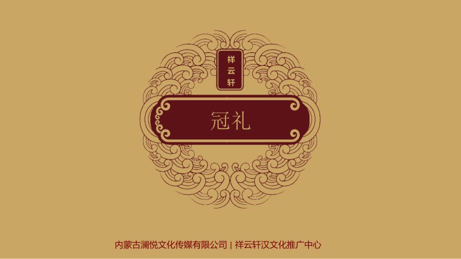 传统礼仪之冠礼课件_第1页