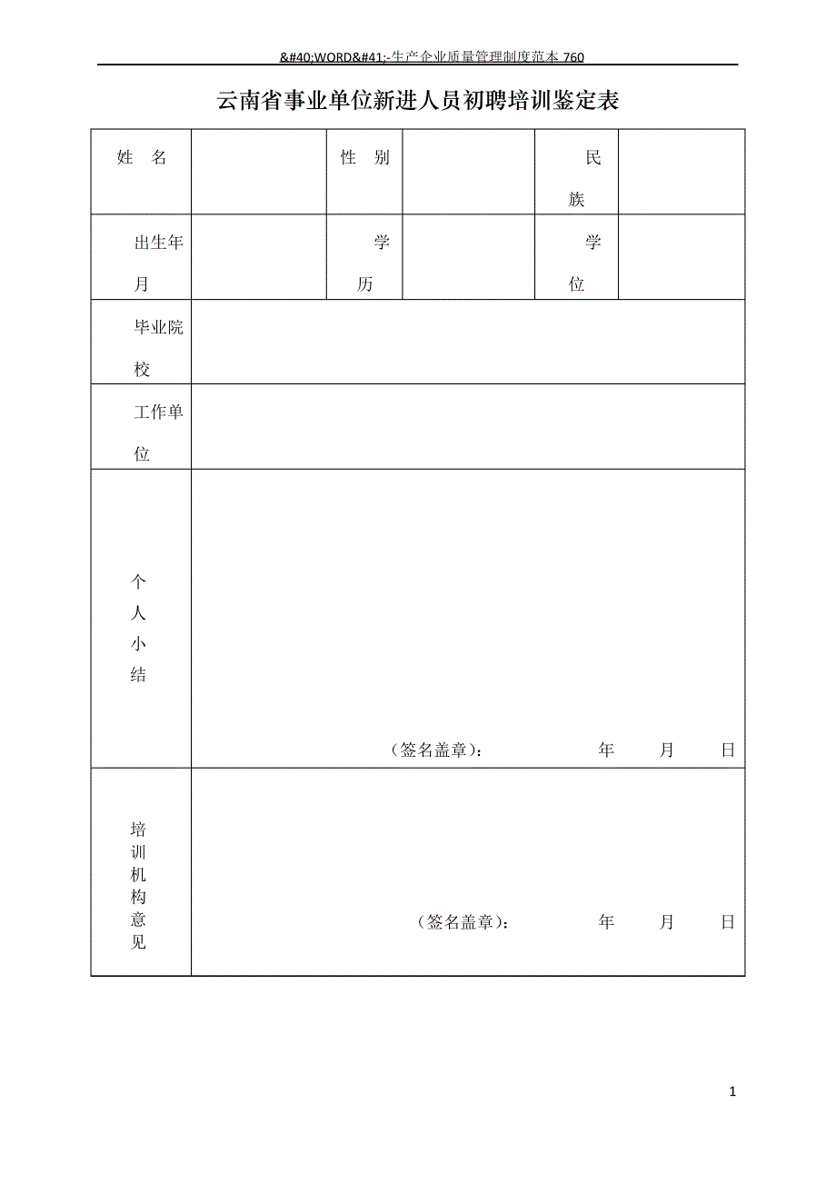 云南省事业单位新进人员初聘培训鉴定表_第1页