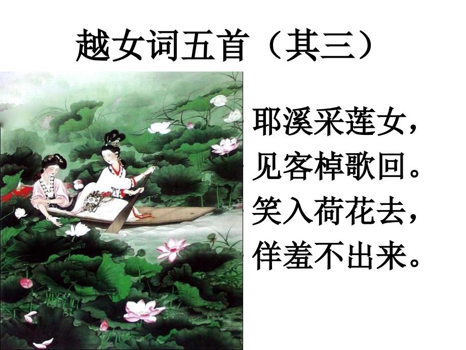 越女词五首(其三.ppt)_第1页