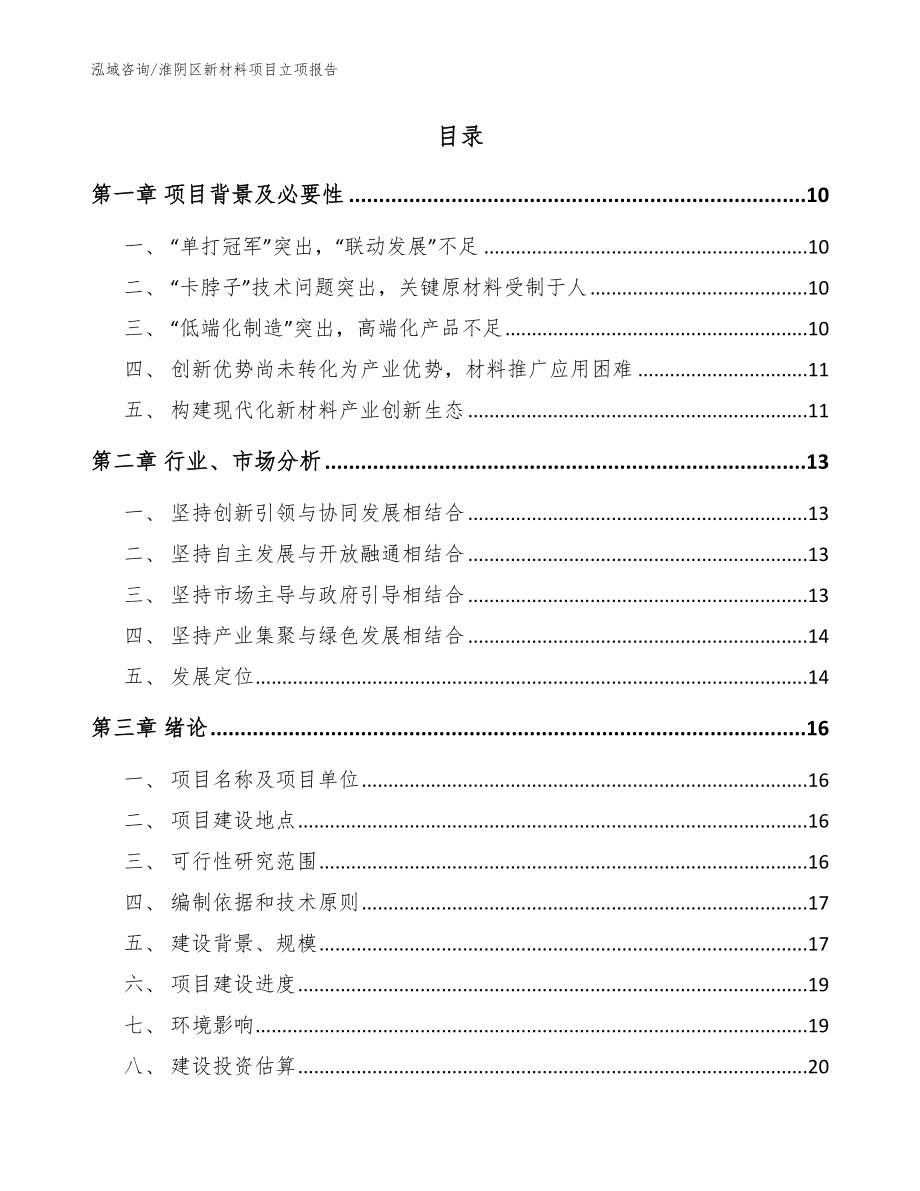 淮阴区新材料项目立项报告_范文参考_第2页