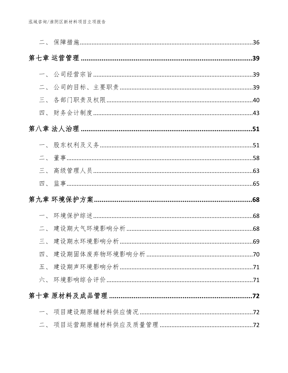淮阴区新材料项目立项报告_范文参考_第4页