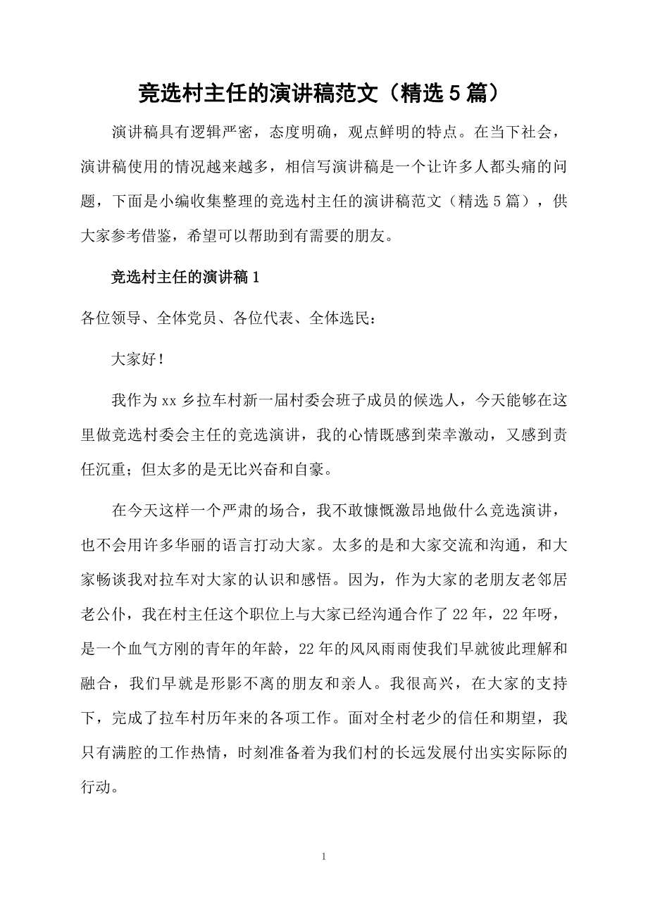 竞选村主任的演讲稿范文精选5篇_第1页