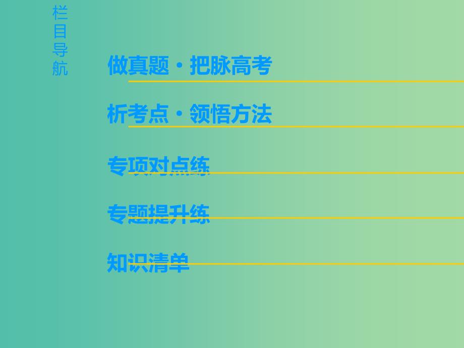 高考语文一轮复习第三部分语文文字运用专题九正确使用词语包括熟语课件.ppt_第3页