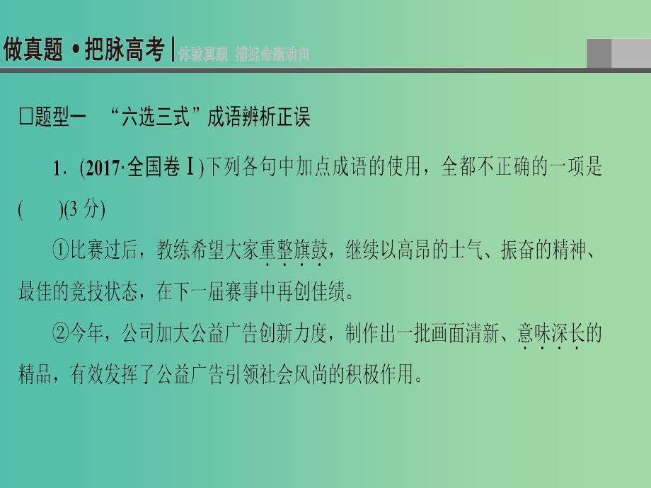 高考语文一轮复习第三部分语文文字运用专题九正确使用词语包括熟语课件.ppt_第4页