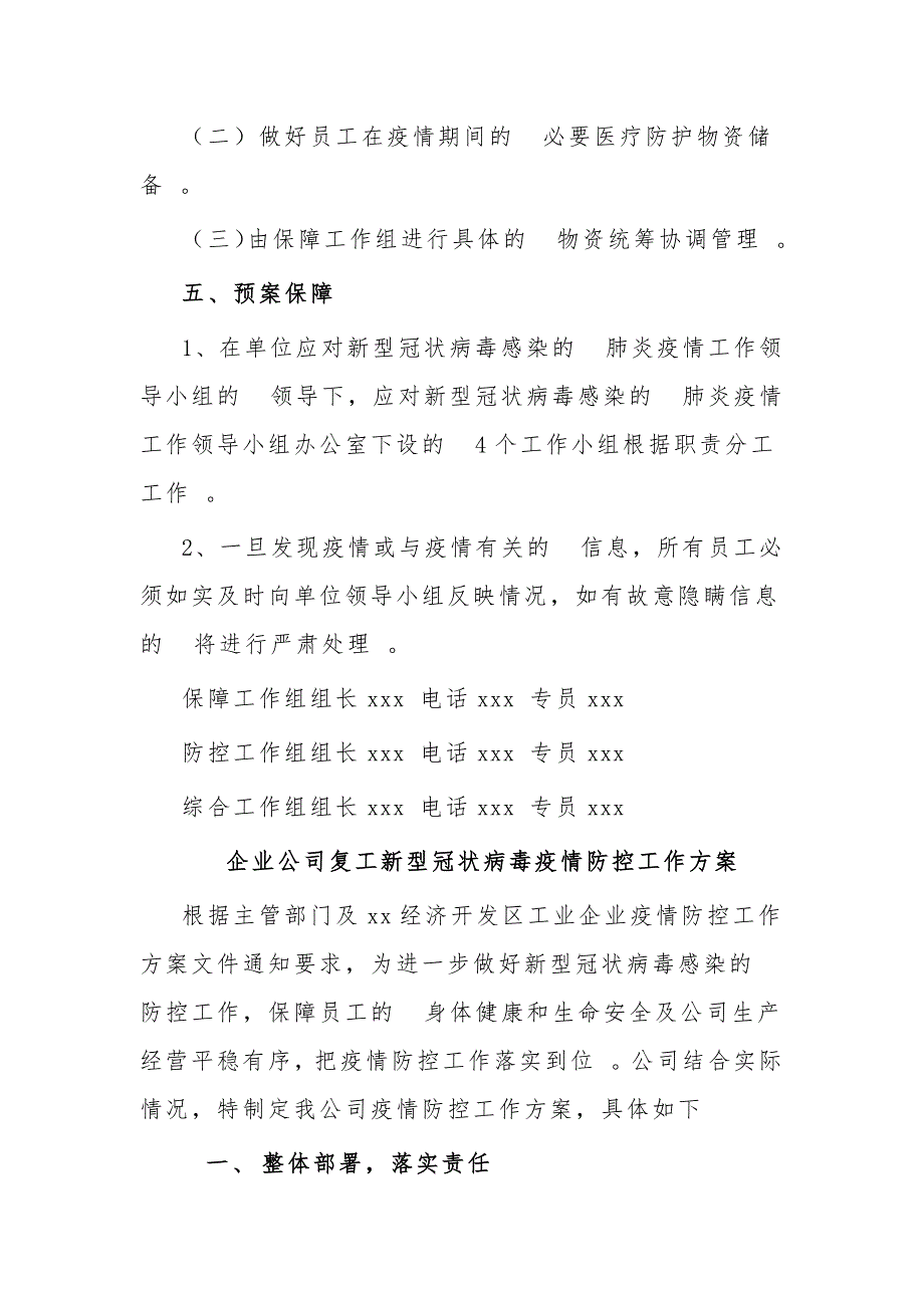 (写作精品）企业公司复工应对防疫情防控工作应急预案与工作方案2篇.docx_第4页