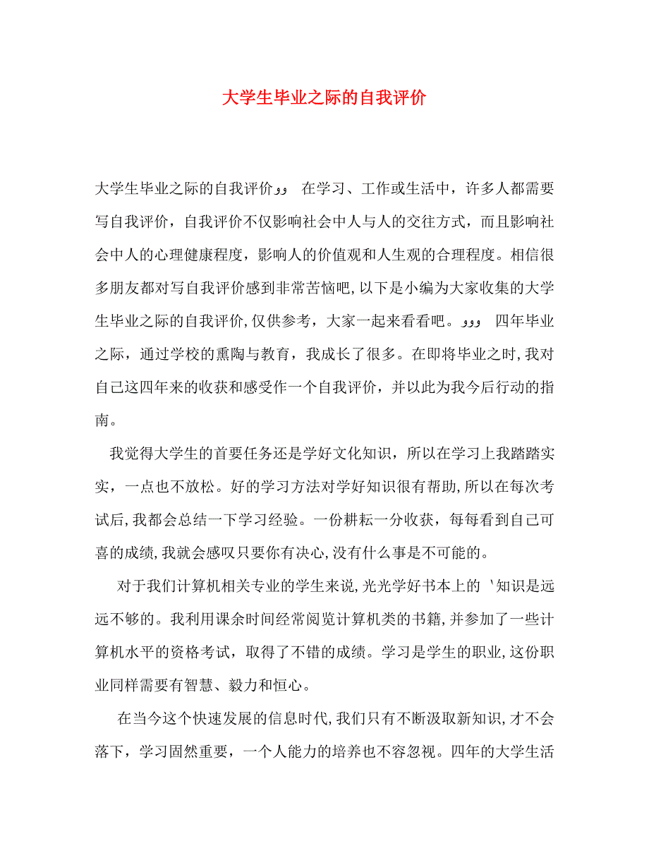 大学生毕业之际的自我评价_第1页