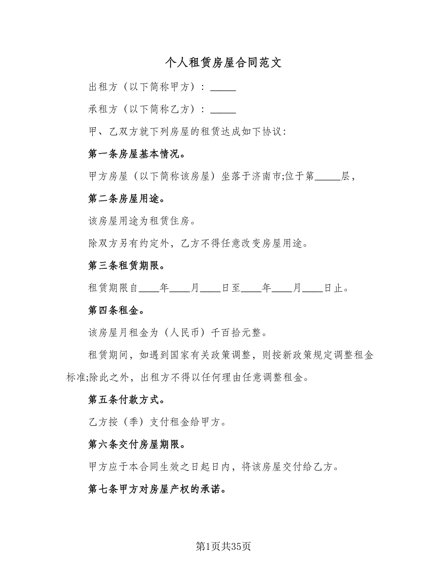 个人租赁房屋合同范文（八篇）_第1页