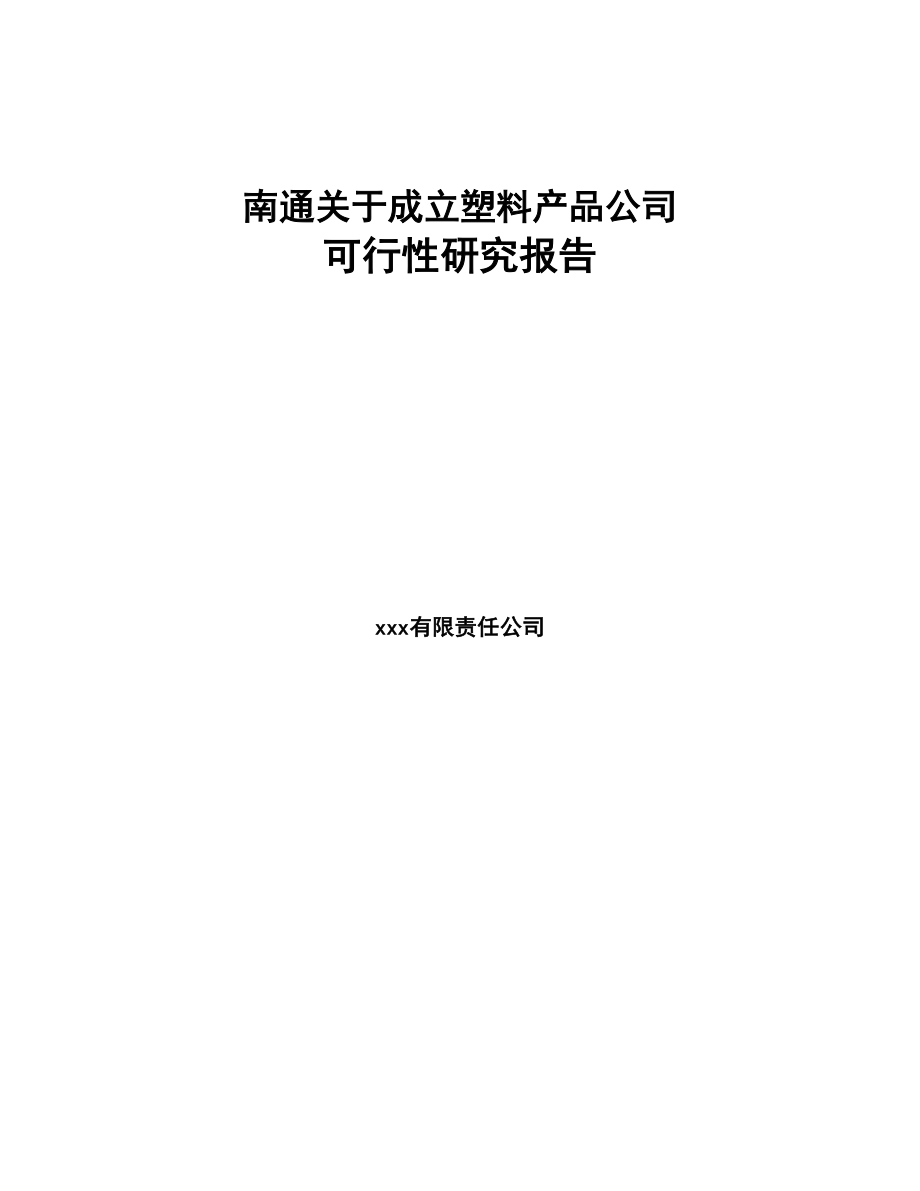 南通关于成立塑料产品公司可行性研究报告(DOC 83页)_第1页