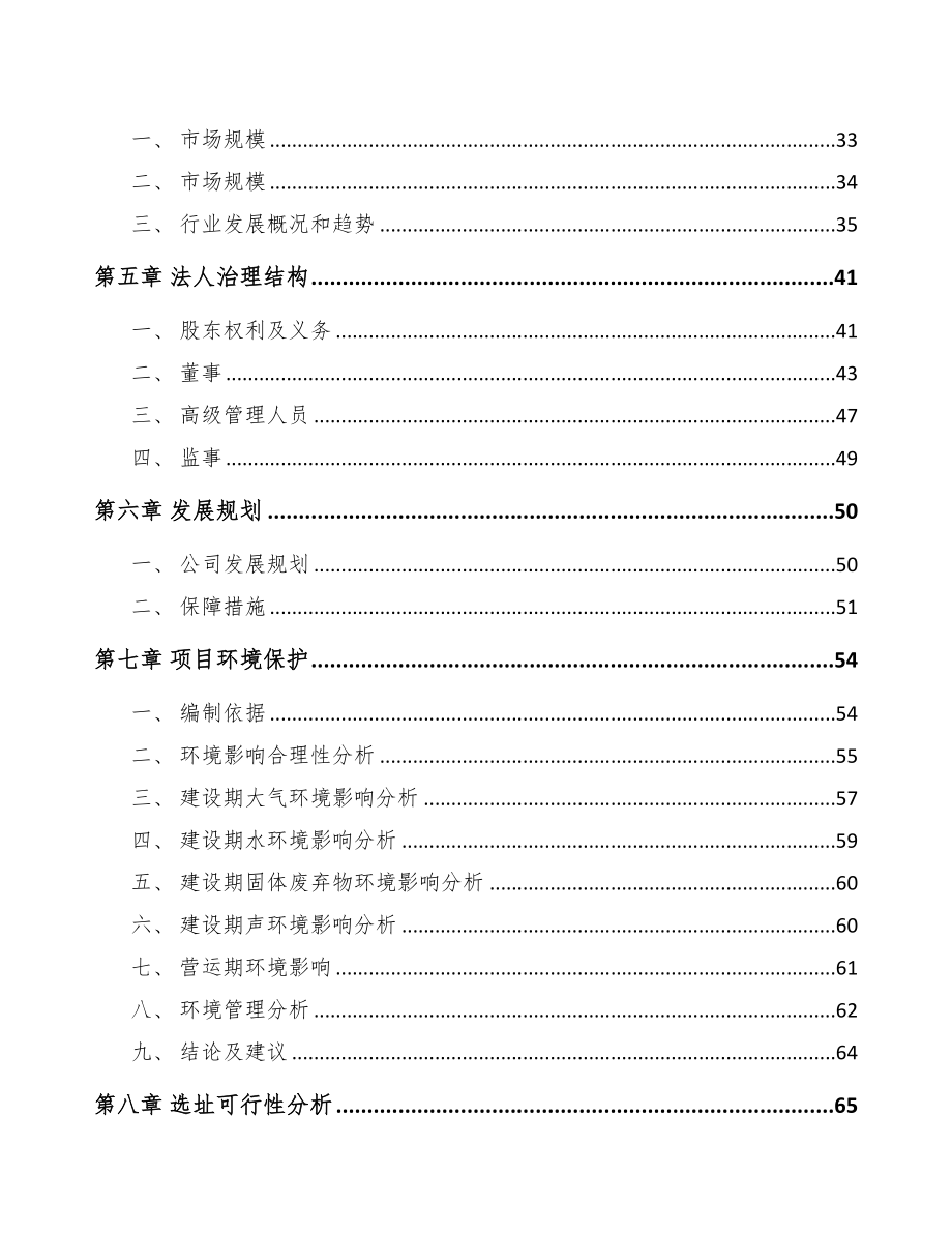 南通关于成立塑料产品公司可行性研究报告(DOC 83页)_第4页