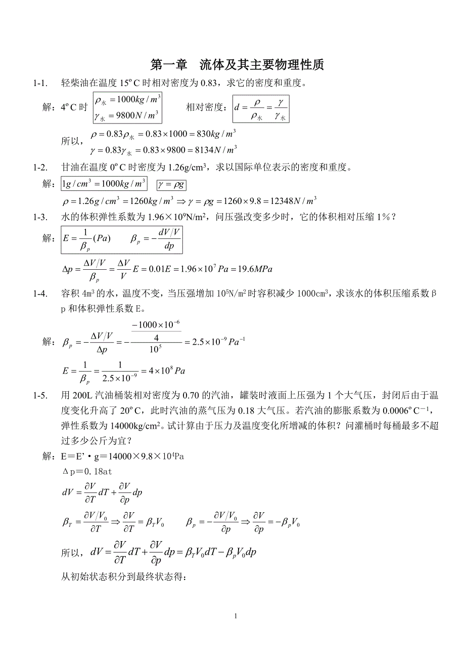 中国石油大学工程流体力学课后习题答案_袁恩熙.doc_第1页