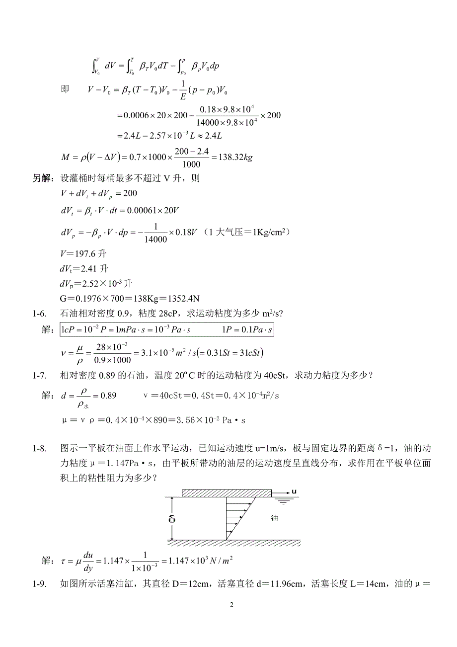 中国石油大学工程流体力学课后习题答案_袁恩熙.doc_第2页