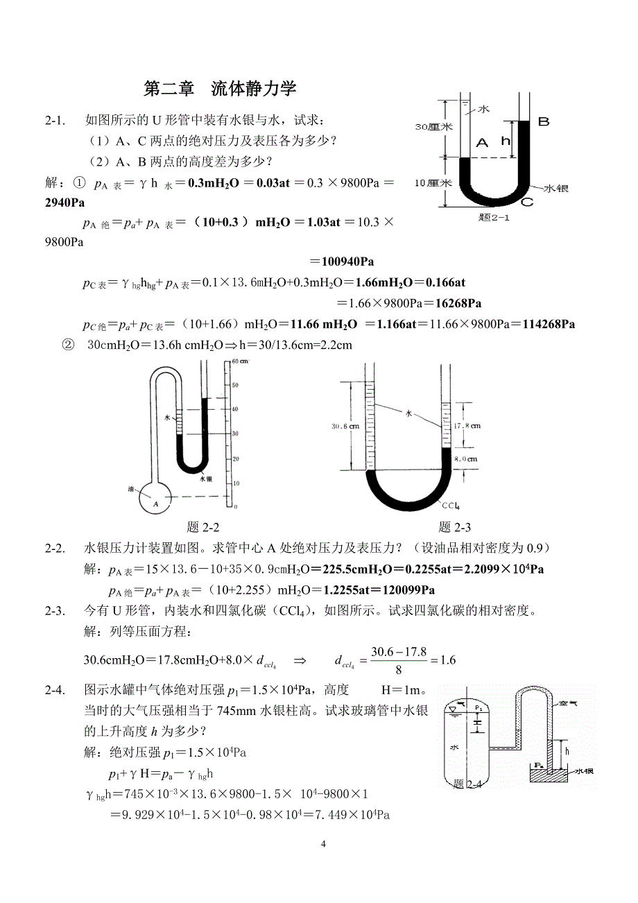 中国石油大学工程流体力学课后习题答案_袁恩熙.doc_第4页