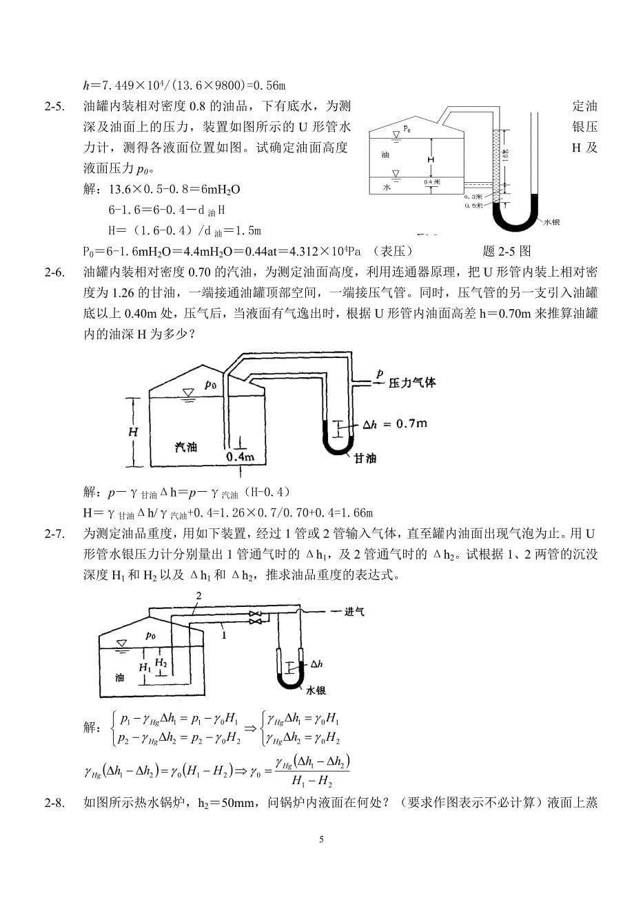 中国石油大学工程流体力学课后习题答案_袁恩熙.doc_第5页