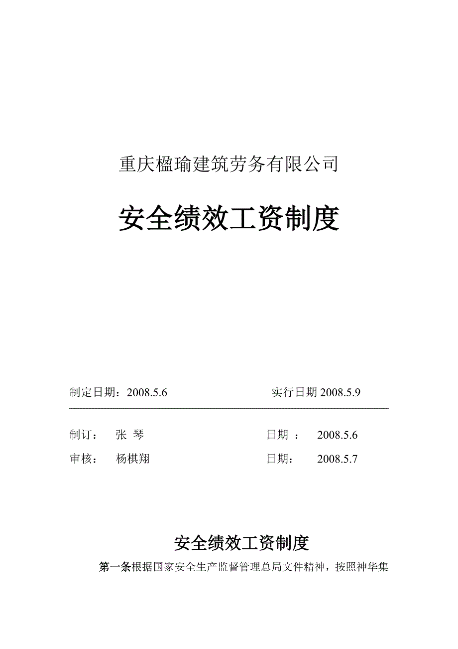 安全绩效工资制度.doc_第1页