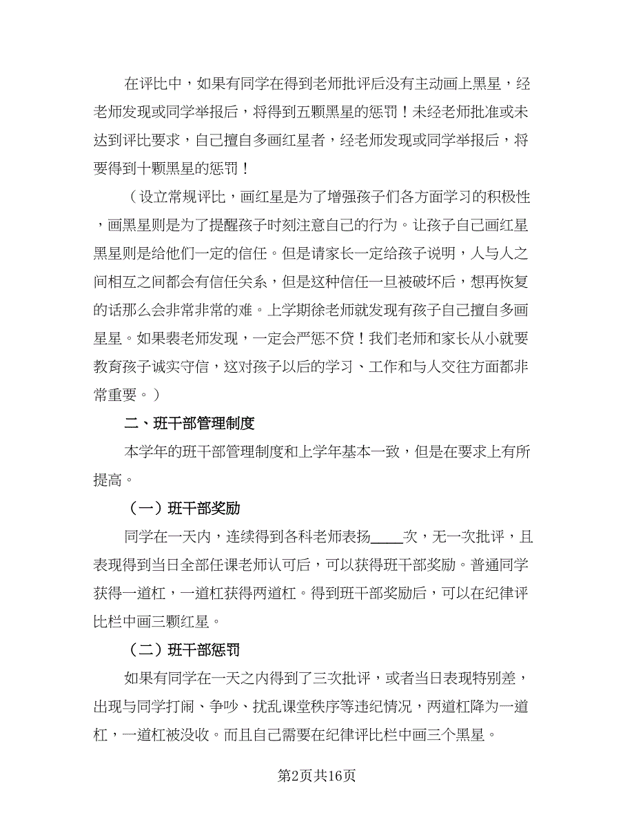 2023二年级班务管理计划（6篇）.doc_第2页