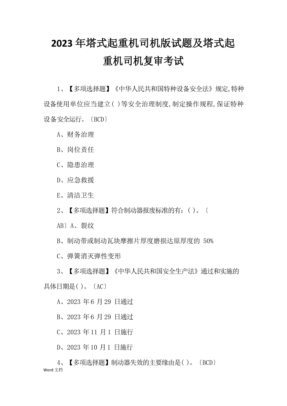 2023年塔式起重机司机新版试题及塔式起重机司机复审考试_第1页