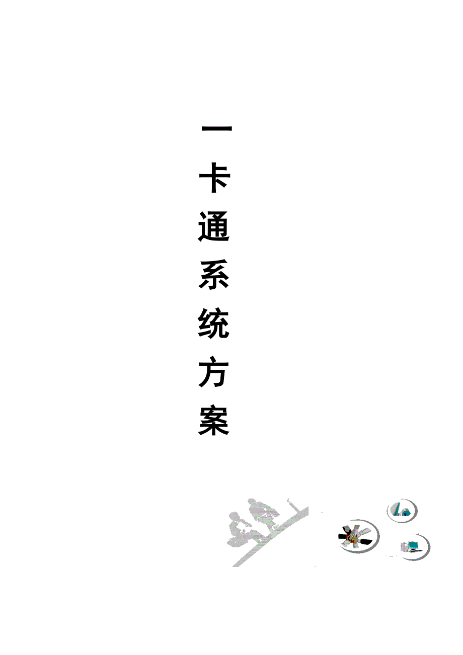 一卡通系统方案设计书-(门禁--消费)_第1页