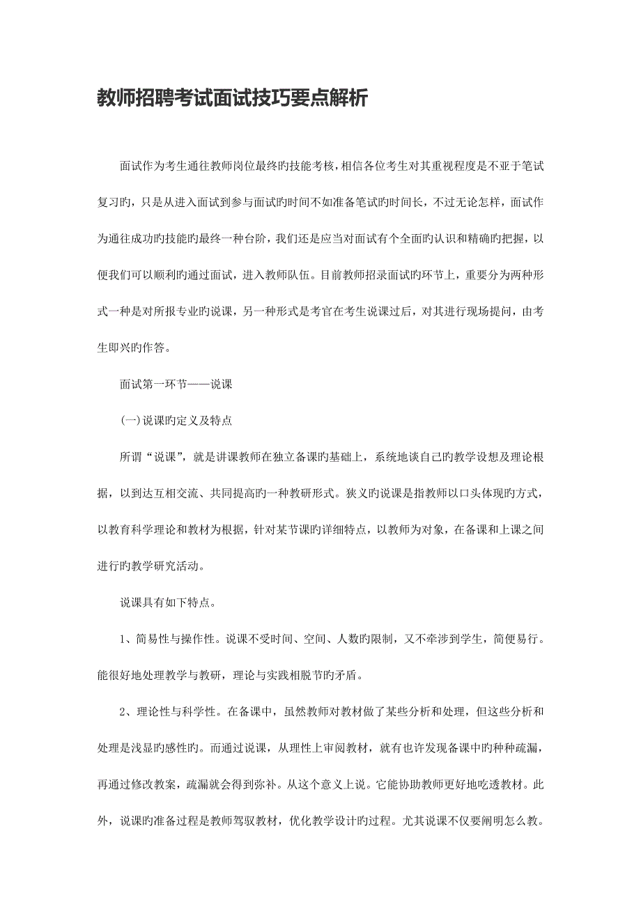 2023年教师招聘考试面试技巧要点解析.doc_第1页