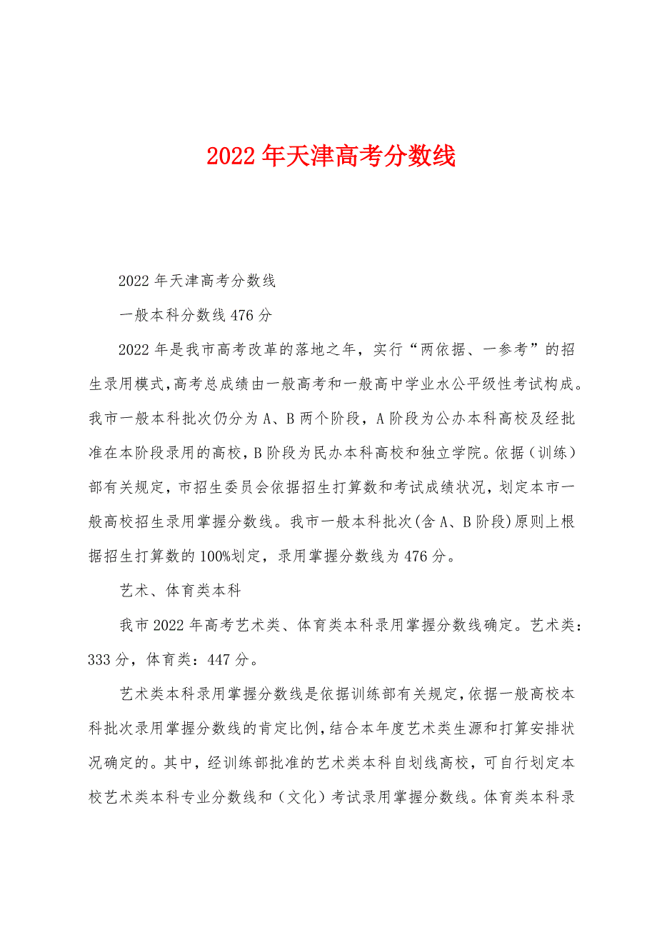 2022年年天津高考分数线.docx_第1页