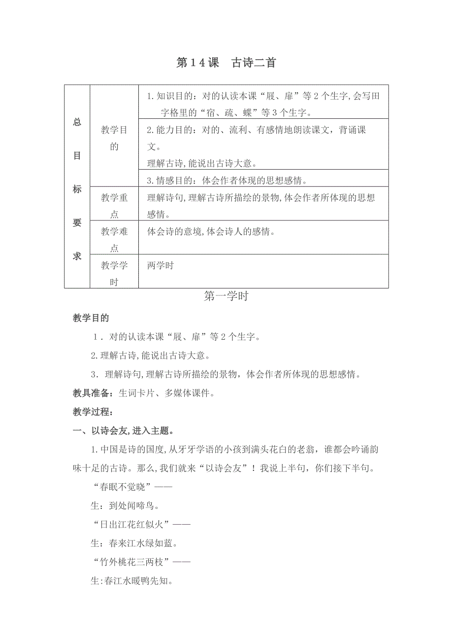 【新苏教版】古诗二首-游园不值-宿新市徐公店教案设计_第1页