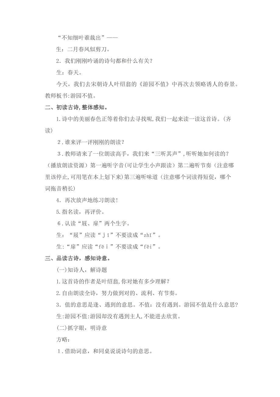 【新苏教版】古诗二首-游园不值-宿新市徐公店教案设计_第2页