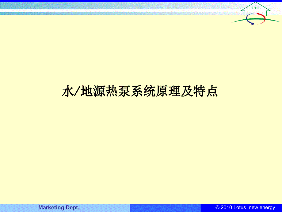 地源热泵原理及机组特点PPT精选文档_第1页