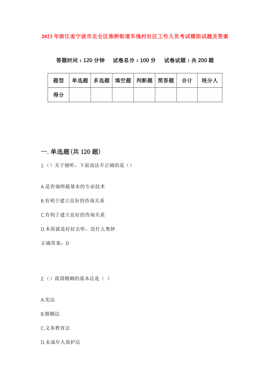 2023年浙江省宁波市北仑区柴桥街道车堍村社区工作人员考试模拟试题及答案_第1页