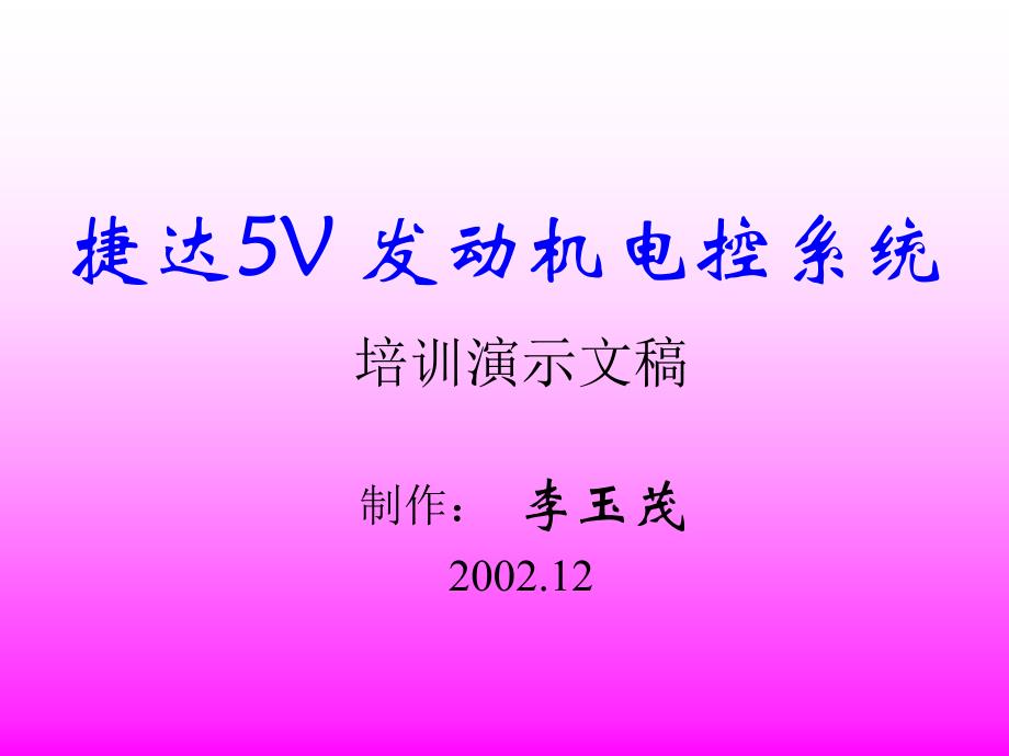 捷达5V 发动机电控系统_第1页