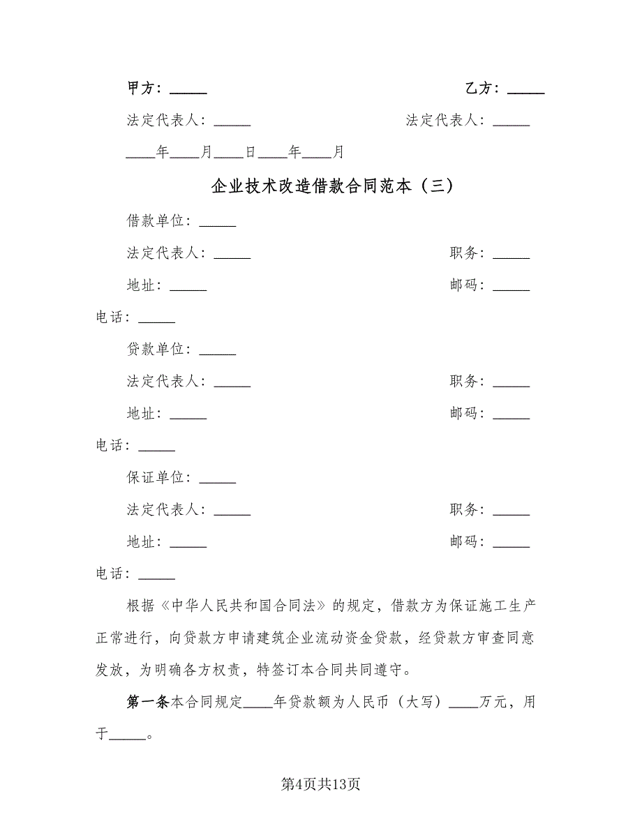 企业技术改造借款合同范本（5篇）_第4页