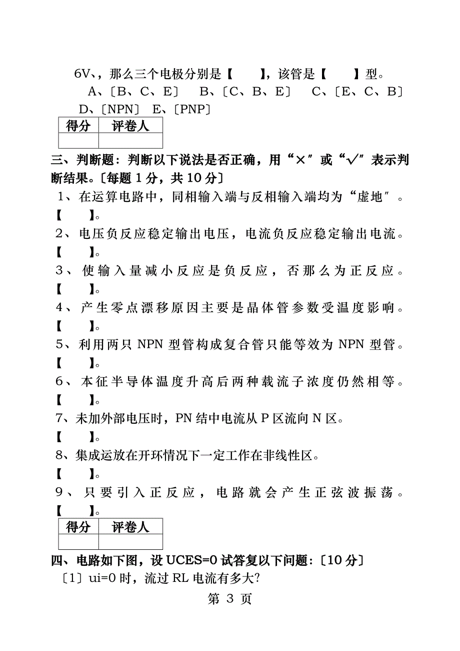 模拟电子技术基础期末考试试卷_第3页