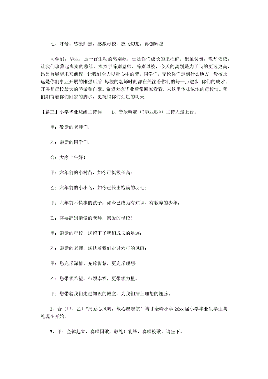 小学毕业班级主持词范文(精选6篇)_第3页