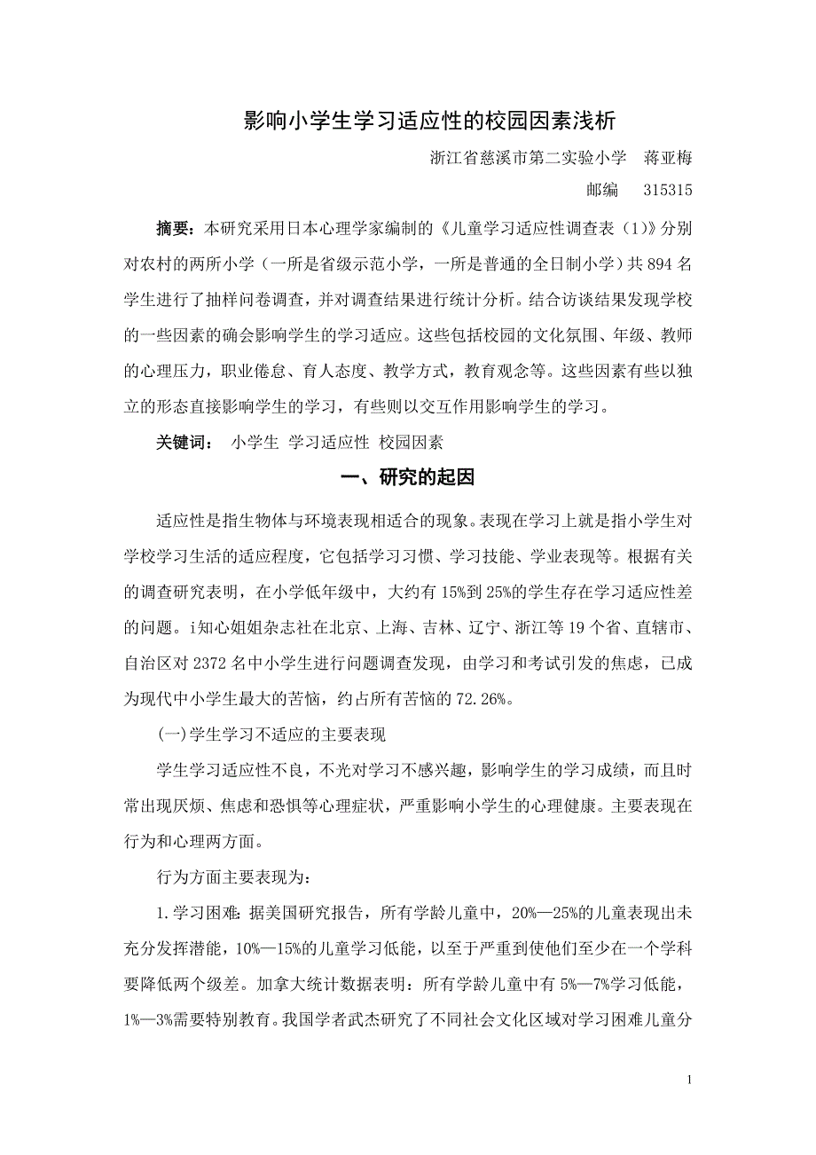 影响小学生学习适应性的校园因素浅析.doc_第1页