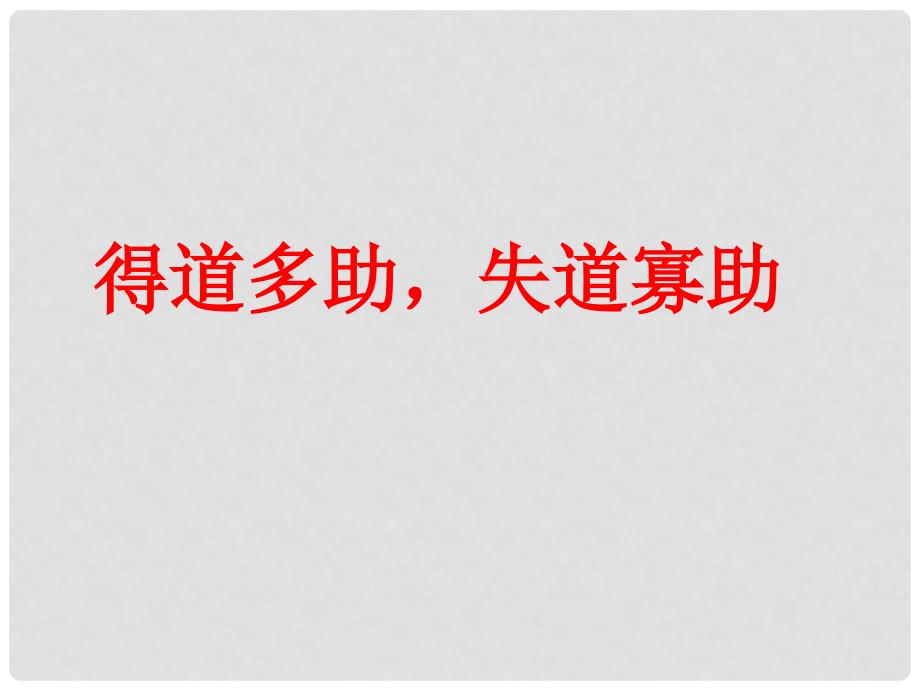 湖北省襄阳五中九年级语文下册 5.18《孟子两章》课件1 新人教版_第4页