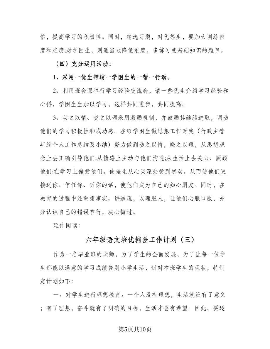 六年级语文培优辅差工作计划（四篇）.doc_第5页