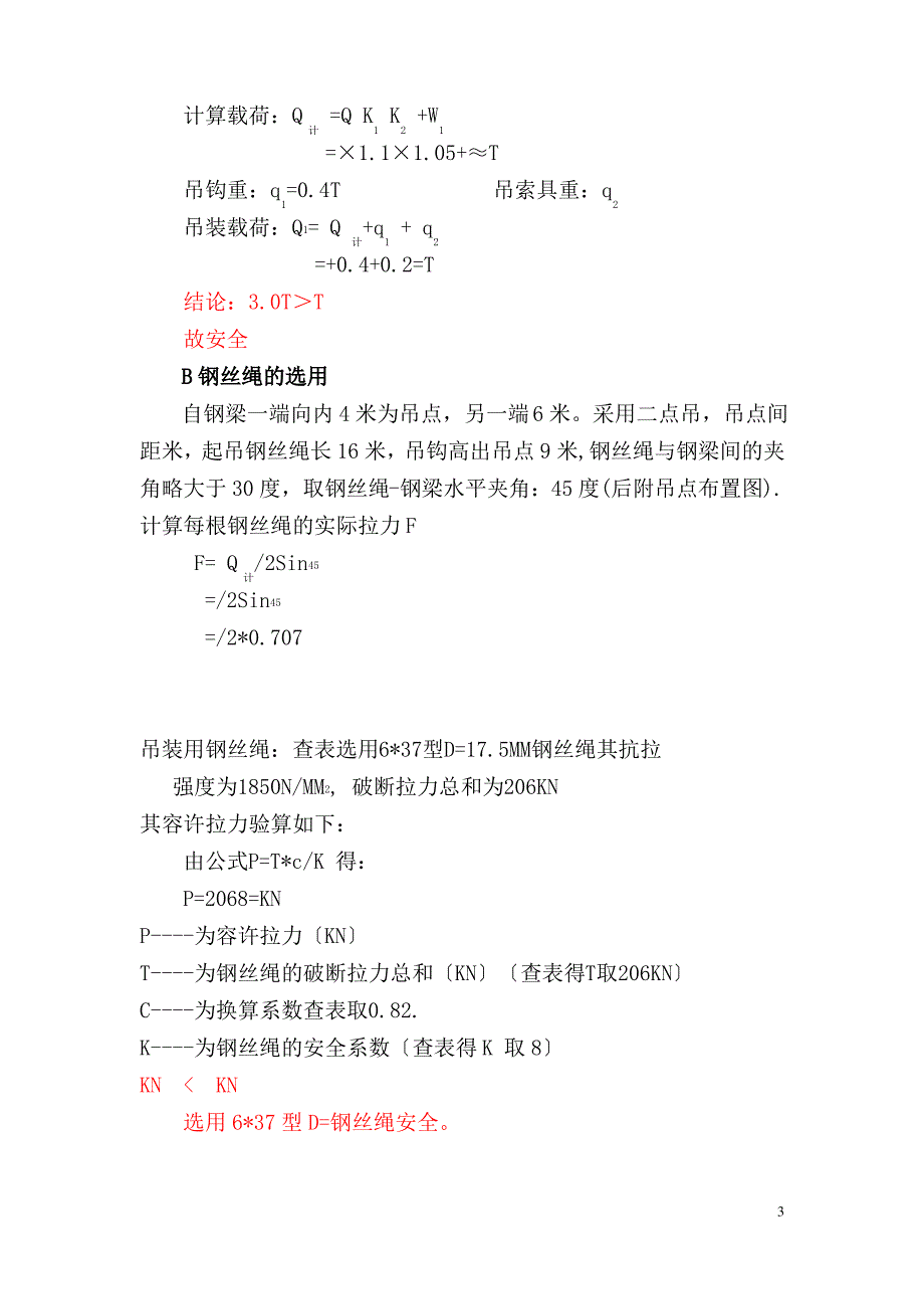 钢结构吊装施工方案_第4页