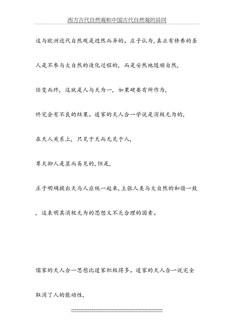 西方古代自然观和中国古代自然观的异同_第5页