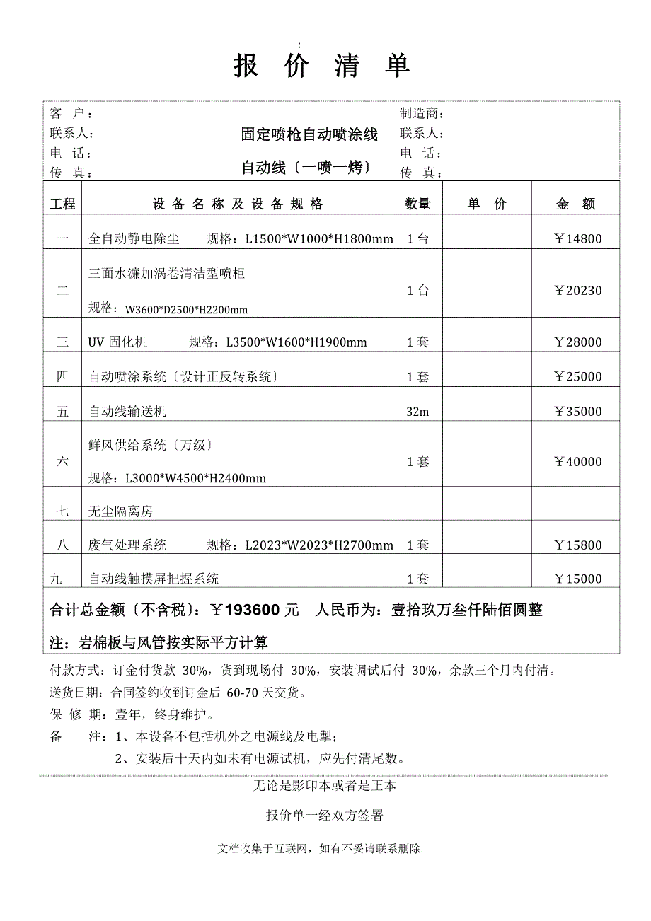 一涂一烤自动线报价单_第1页