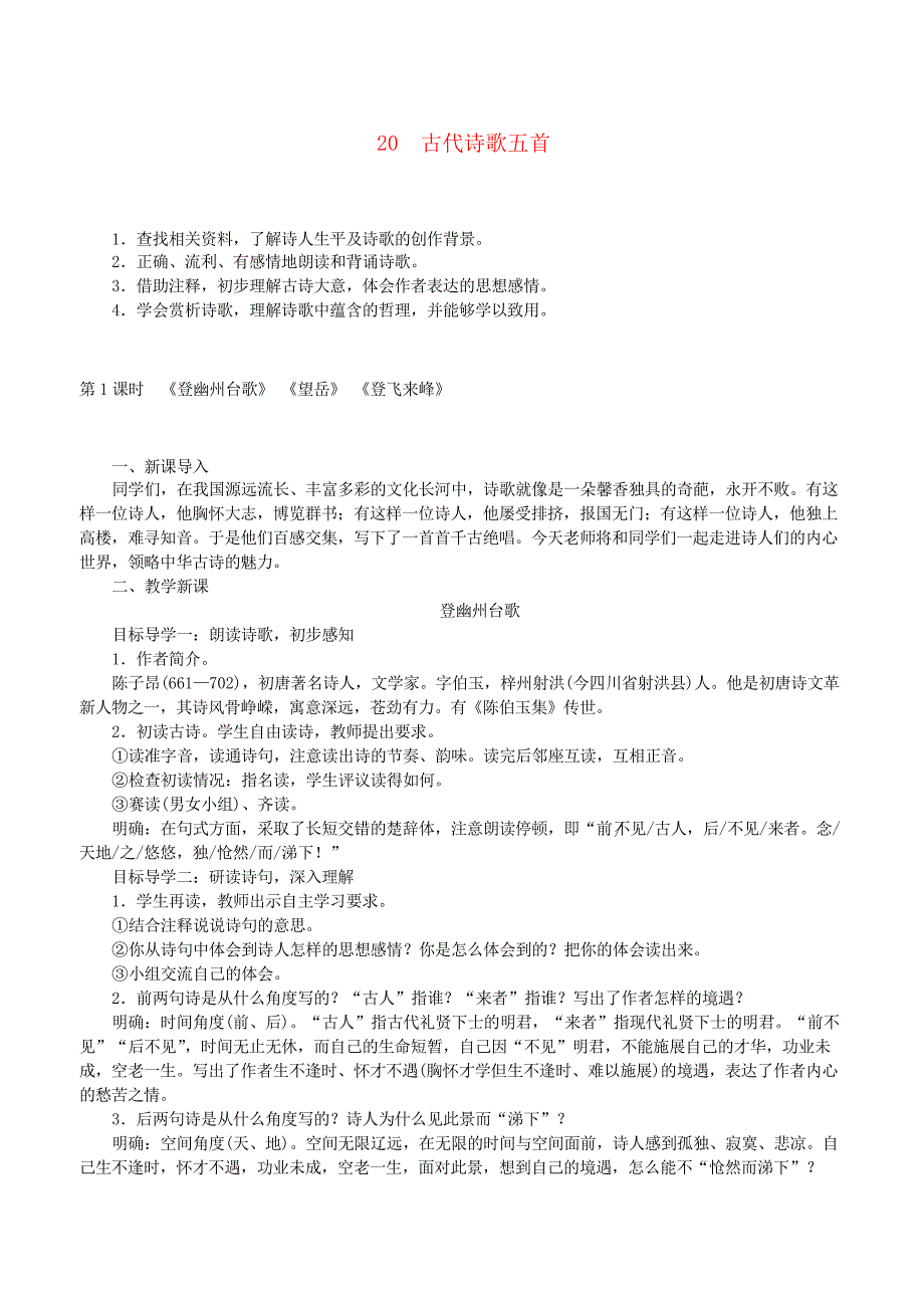 【部编版】2019年春七年级语文下册第五单元20古代诗歌五首教案新人教版_第1页