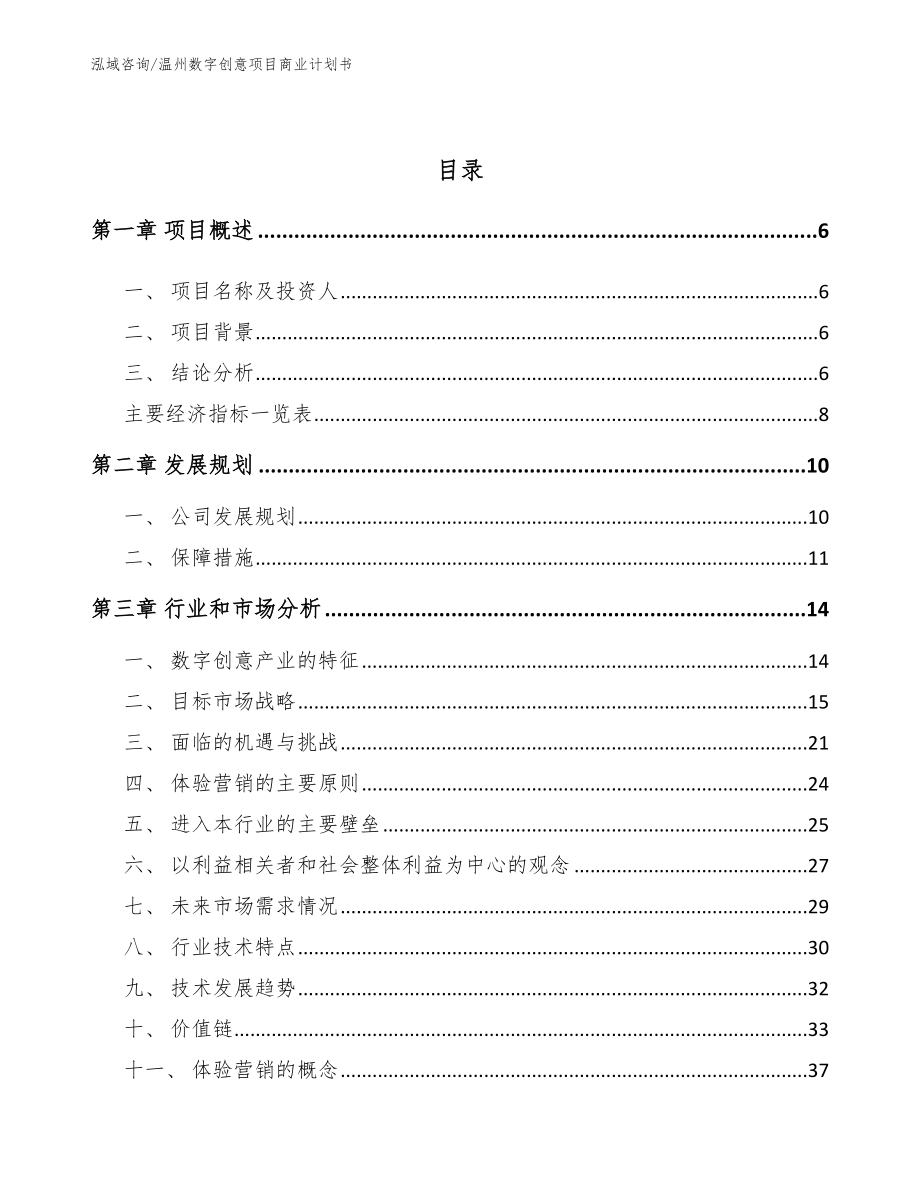 温州数字创意项目商业计划书【范文模板】_第2页