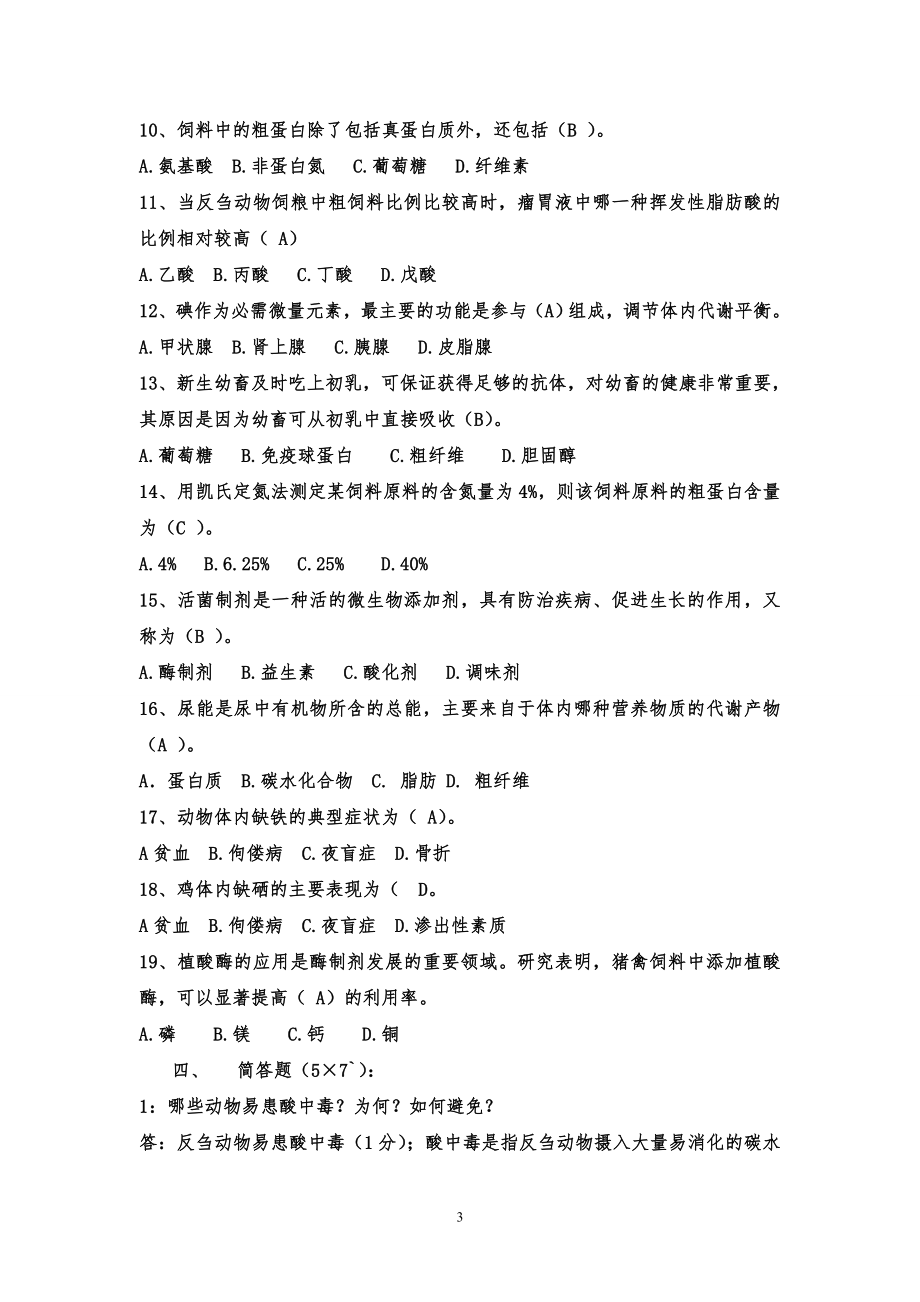 动物营养试题全集.doc_第3页