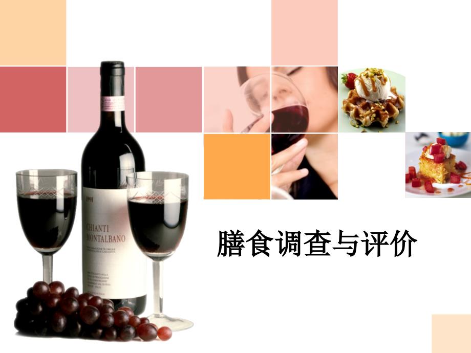 膳食调查与评价课件_第1页