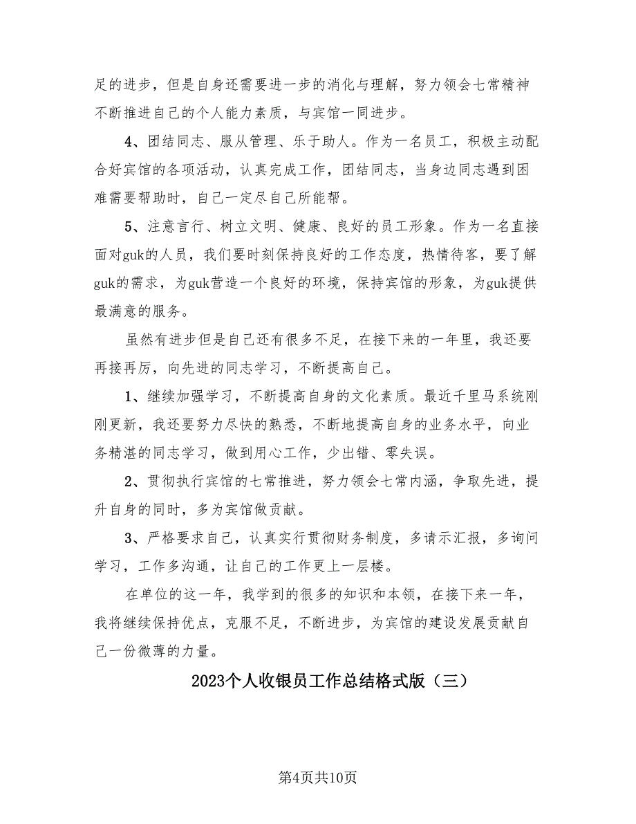 2023个人收银员工作总结格式版（四篇）.doc_第4页